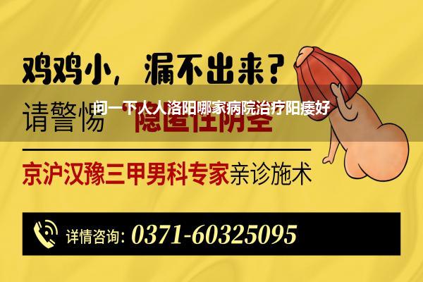 洛阳治疗男性功能最佳的病院_洛阳市区那儿中医治疗早泄相比好