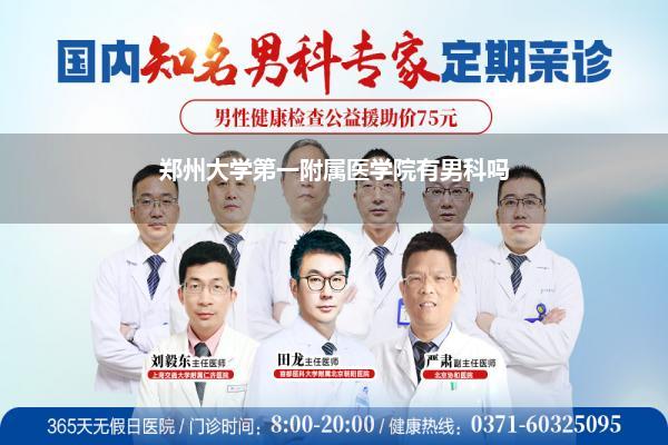 郑州大学第一附属医学院有男科吗