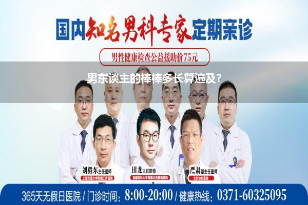 男东谈主多长才遍及_男东谈主的大棒多长是算作啊