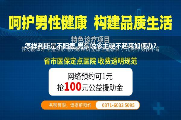 怎样判断是不阳痿,男东说念主硬不起来如何办?