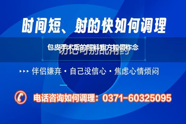 包茎手术需要卧床休息吗_刚作念完包皮环切术术后如何照料