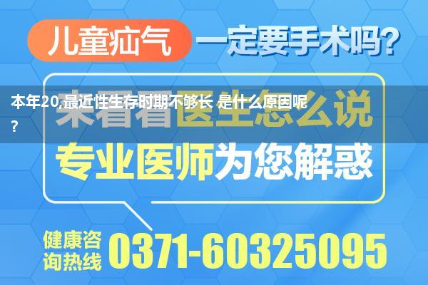 本年20,最近性生存时期不够长 是什么原因呢?