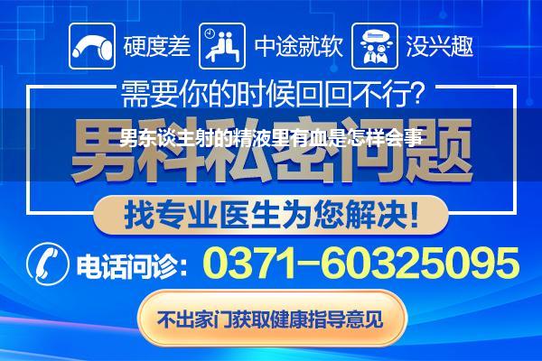 男东谈主射的精液里有血是怎样会事