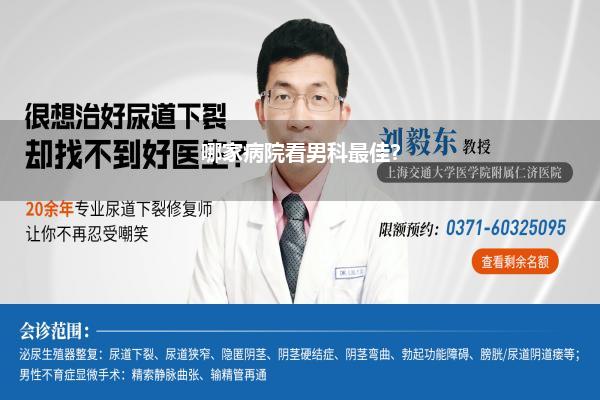 新密男科病院哪家比拟好(看男科到哪家病院最佳)