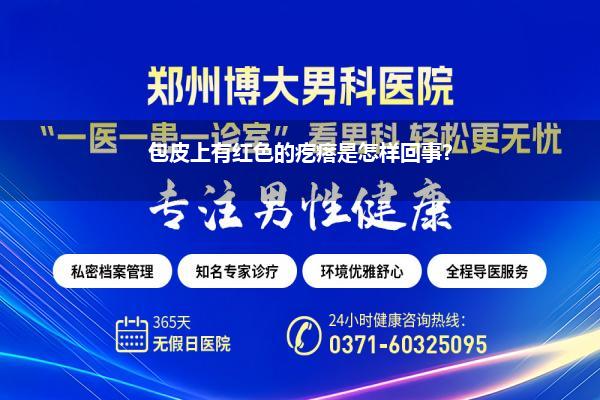 男生的小鸡长红色疙瘩怎样回事很痒(龟头上有小红点是怎样回事有什么