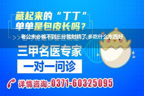 老公未必候不到三分就射精了,多吃什么东西好