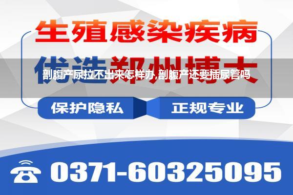 手术后尿不出来尿有什么贬责才能(手术后拔了尿管拉不出尿是怎样回事