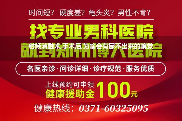 射频消融术,手术后,为啥会有尿不出来的嗅觉