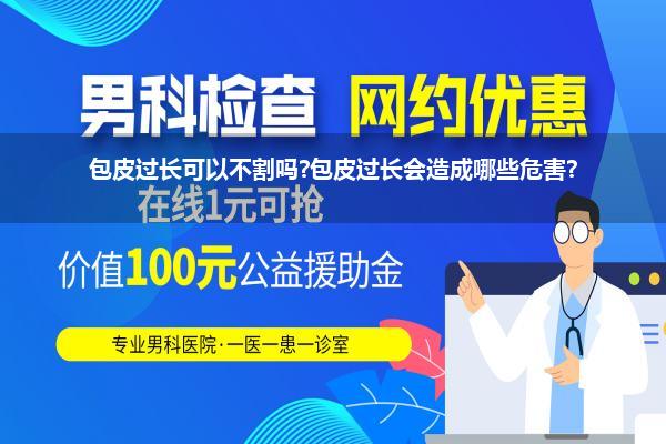 包茎上青筋能割么_割包皮是好处多还是坏处多会不会降低快感