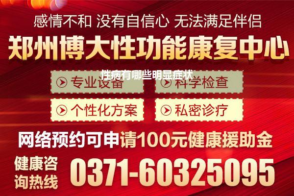 男性得了性疾病有哪些表现(男人性病有那些症状怎么检查是否得性病)