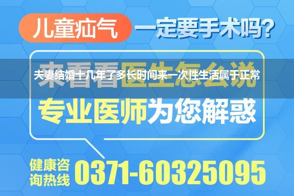 夫妻结婚十几年了多长时间来一次性生活属于正常