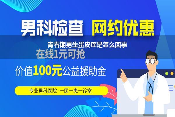 蛋皮潮湿瘙痒是怎么回事(为什么我的睾丸皮痒我才13岁)