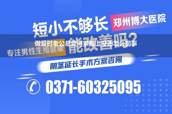 做爱时老公总觉得累腰上没劲怎么回事