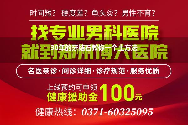 30年的牙结石教你一个土方法