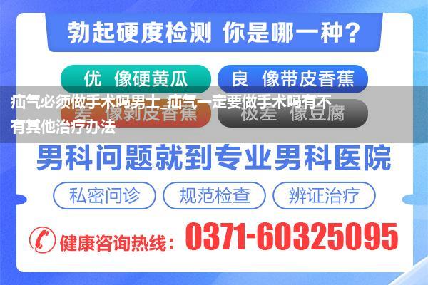 疝气必须做手术吗男士_疝气一定要做手术吗有不有其他治疗办法